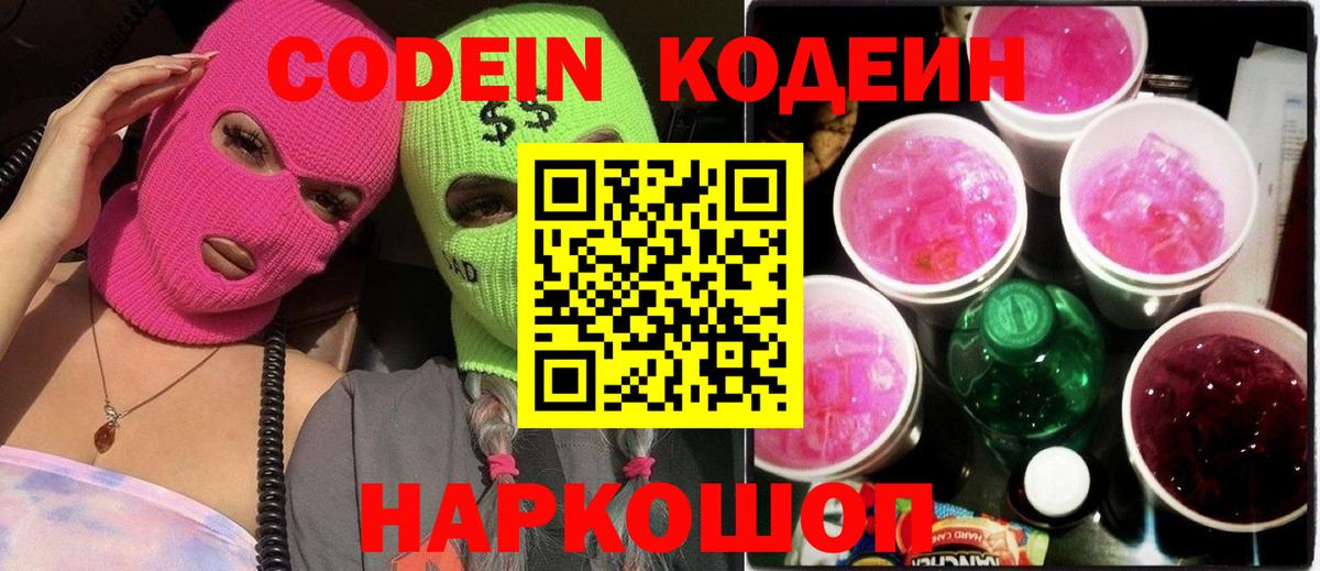 Тихвин  Кодеиновый сироп Lean напиток Lean (лин)  Вход с VPN  Кодеиновый сироп Lean Purple Drank 