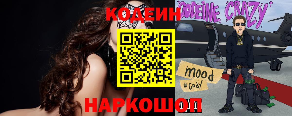 Кодеин Purple Drank Тихвин
